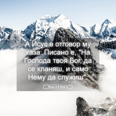 Picture 05 - Лука 4:8 BULG - А Исус в отговор му каза: - Bible Verse Picture