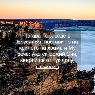Picture 05 - Лука 4:9 BULG - Тогава Го заведе в - Bible Verse Picture