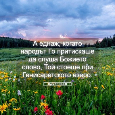 Picture 05 - Лука 5:1 BULG - А еднаж, когато народът Го - Bible Verse Picture