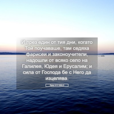 Picture 05 - Лука 5:17 BULG - И през един от тия дни, - Bible Verse Picture