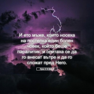 Picture 05 - Лука 5:18 BULG - И ето мъже, които носеха на - Bible Verse Picture
