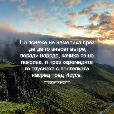 Picture 05 - Лука 5:19 BULG - Но понеже не намериха през - Bible Verse Picture