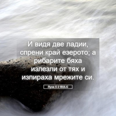 Picture 05 - Лука 5:2 BULG - И видя две ладии, спрени - Bible Verse Picture