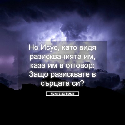 Picture 05 - Лука 5:22 BULG - Но Исус, като видя - Bible Verse Picture