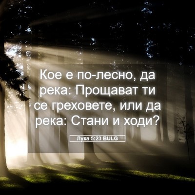 Picture 05 - Лука 5:23 BULG - Кое е по-лесно, да река: - Bible Verse Picture