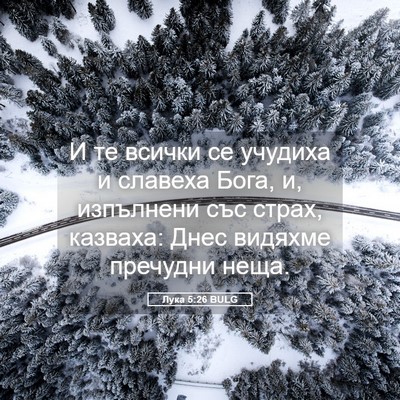 Picture 05 - Лука 5:26 BULG - И те всички се учудиха и - Bible Verse Picture