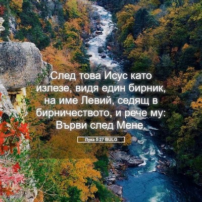 Picture 05 - Лука 5:27 BULG - След това Исус като излезе, - Bible Verse Picture