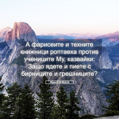 Picture 05 - Лука 5:30 BULG - А фарисеите и техните - Bible Verse Picture