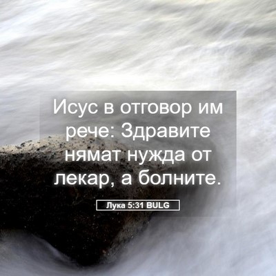 Picture 05 - Лука 5:31 BULG - Исус в отговор им рече: - Bible Verse Picture