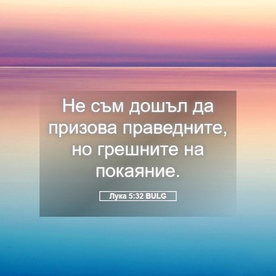 Picture 05 - Лука 5:32 BULG - Не съм дошъл да призова - Bible Verse Picture