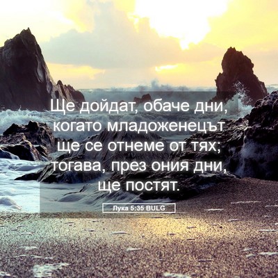Picture 05 - Лука 5:35 BULG - Ще дойдат, обаче дни, - Bible Verse Picture