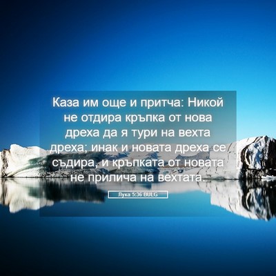 Picture 05 - Лука 5:36 BULG - Каза им още и притча: Никой - Bible Verse Picture