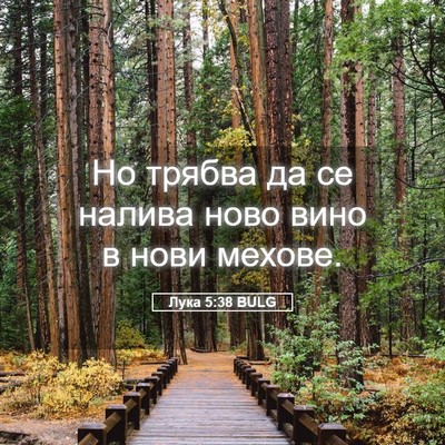 Picture 05 - Лука 5:38 BULG - Но трябва да се налива ново - Bible Verse Picture