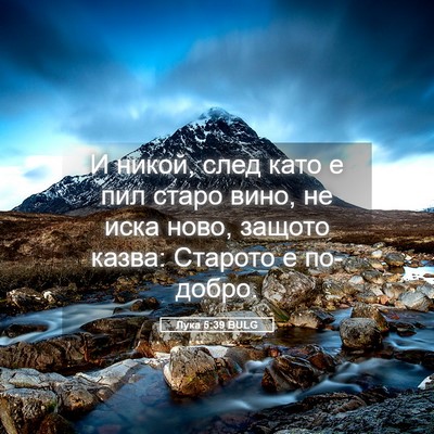 Picture 05 - Лука 5:39 BULG - И никой, след като е пил - Bible Verse Picture