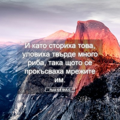 Picture 05 - Лука 5:6 BULG - И като сториха това, - Bible Verse Picture