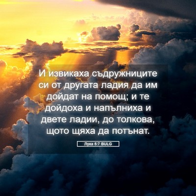 Picture 05 - Лука 5:7 BULG - И извикаха съдружниците си - Bible Verse Picture