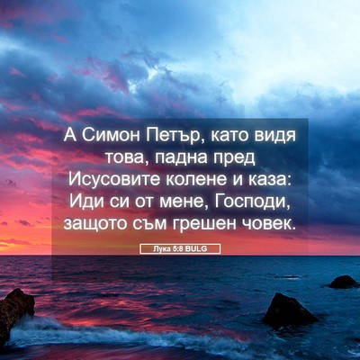 Picture 05 - Лука 5:8 BULG - А Симон Петър, като видя - Bible Verse Picture