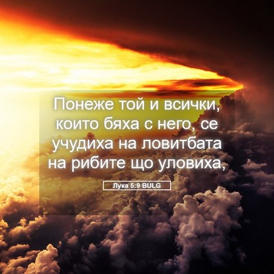 Picture 05 - Лука 5:9 BULG - Понеже той и всички, които - Bible Verse Picture