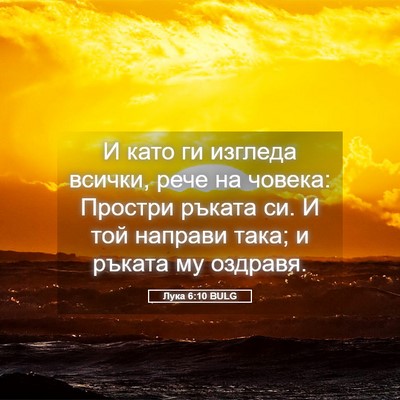 Picture 05 - Лука 6:10 BULG - И като ги изгледа всички, - Bible Verse Picture