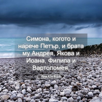 Picture 05 - Лука 6:14 BULG - Симона, когото и нарече - Bible Verse Picture
