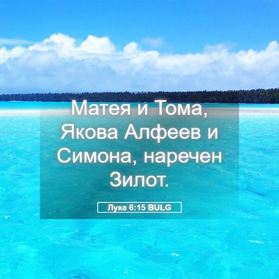 Picture 05 - Лука 6:15 BULG - Матея и Тома, Якова Алфеев - Bible Verse Picture