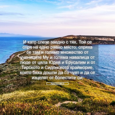 Picture 05 - Лука 6:17 BULG - И като слезе заедно с тях, - Bible Verse Picture