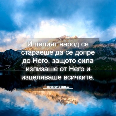 Picture 05 - Лука 6:19 BULG - И целият народ се стараеше - Bible Verse Picture