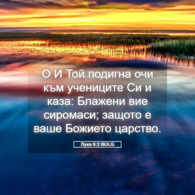 Picture 05 - Лука 6:2 BULG - О И Той подигна очи към - Bible Verse Picture