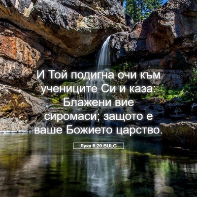 Picture 05 - Лука 6:20 BULG - И Той подигна очи към - Bible Verse Picture