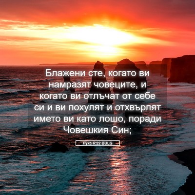 Picture 05 - Лука 6:22 BULG - Блажени сте, когато ви - Bible Verse Picture