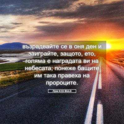 Picture 05 - Лука 6:23 BULG - възрадвайте се в оня ден и - Bible Verse Picture