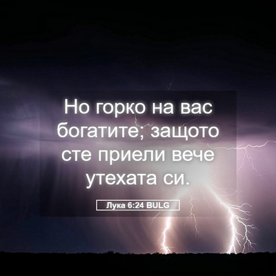 Picture 05 - Лука 6:24 BULG - Но горко на вас богатите; - Bible Verse Picture