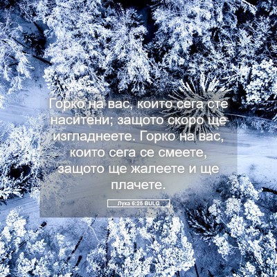 Picture 05 - Лука 6:25 BULG - Горко на вас, които сега - Bible Verse Picture