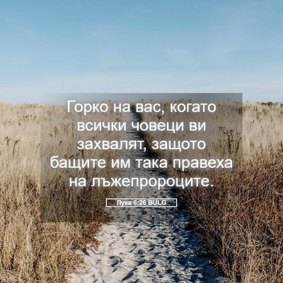 Picture 05 - Лука 6:26 BULG - Горко на вас, когато всички - Bible Verse Picture