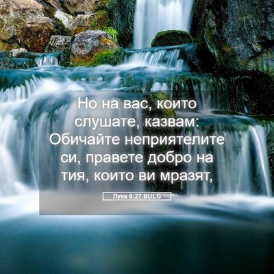 Picture 05 - Лука 6:27 BULG - Но на вас, които слушате, - Bible Verse Picture