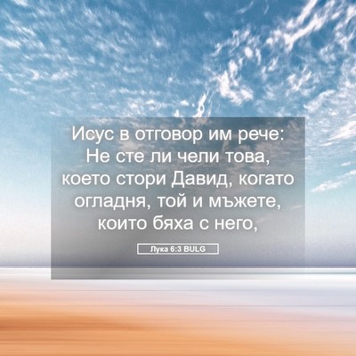 Picture 05 - Лука 6:3 BULG - Исус в отговор им рече: Не - Bible Verse Picture