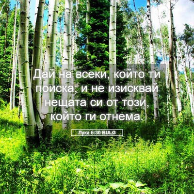 Picture 05 - Лука 6:30 BULG - Дай на всеки, който ти - Bible Verse Picture