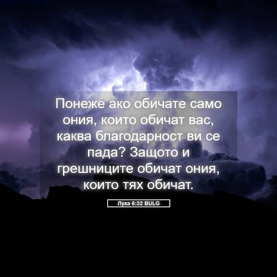 Picture 05 - Лука 6:32 BULG - Понеже ако обичате само - Bible Verse Picture