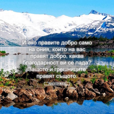 Picture 05 - Лука 6:33 BULG - И ако правите добро само на - Bible Verse Picture