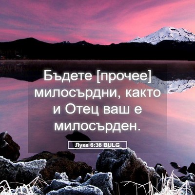Picture 05 - Лука 6:36 BULG - Бъдете [прочее] милосърдни, - Bible Verse Picture