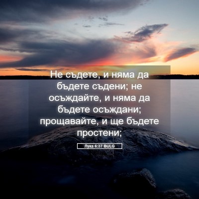 Picture 05 - Лука 6:37 BULG - Не съдете, и няма да бъдете - Bible Verse Picture