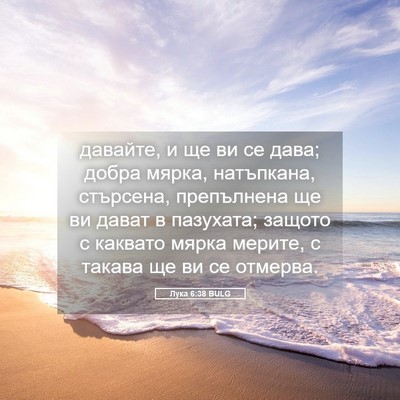 Picture 05 - Лука 6:38 BULG - давайте, и ще ви се дава; - Bible Verse Picture
