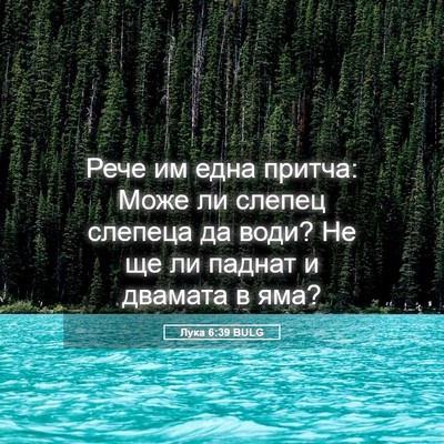 Picture 05 - Лука 6:39 BULG - Рече им една притча: Може - Bible Verse Picture