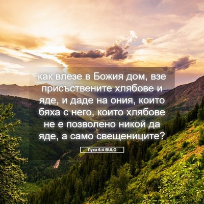 Picture 05 - Лука 6:4 BULG - как влезе в Божия дом, взе - Bible Verse Picture