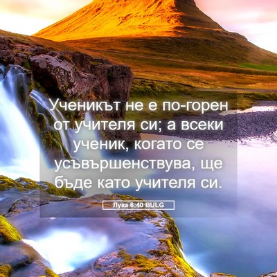 Picture 05 - Лука 6:40 BULG - Ученикът не е по-горен от - Bible Verse Picture