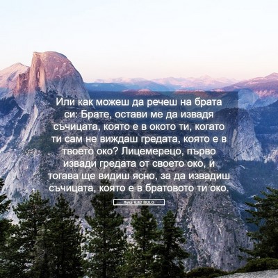 Picture 05 - Лука 6:42 BULG - Или как можеш да речеш на - Bible Verse Picture