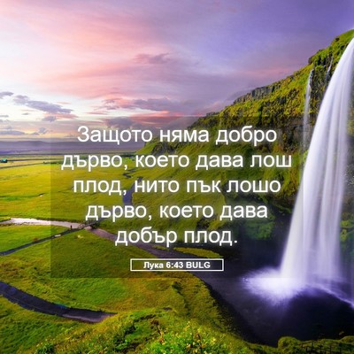 Picture 05 - Лука 6:43 BULG - Защото няма добро дърво, - Bible Verse Picture