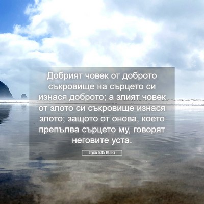 Picture 05 - Лука 6:45 BULG - Добрият човек от доброто - Bible Verse Picture