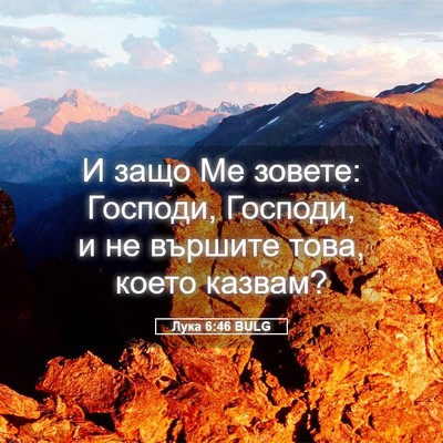Picture 05 - Лука 6:46 BULG - И защо Ме зовете: Господи, - Bible Verse Picture