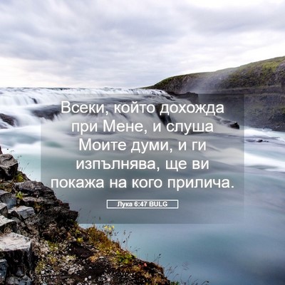 Picture 05 - Лука 6:47 BULG - Всеки, който дохожда при - Bible Verse Picture